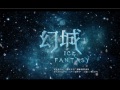 「不該」中国ドラマ《幻城》OST